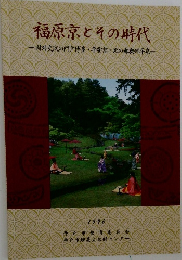 福原京とその時代