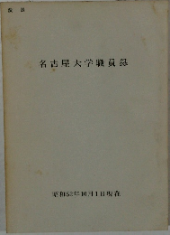 名古屋大学職員録