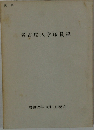 名古屋大学職員録
