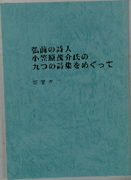 弘前の詩人小笠原茂介氏の九つの詩集をめぐって