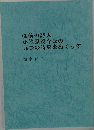 弘前の詩人小笠原茂介氏の九つの詩集をめぐって