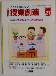 授業創造　平成9年9月1日発行　No.21