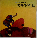 力持ちの話