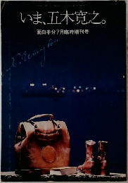 いま、五木寛之。