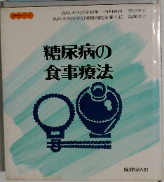 糖尿病の食事療法