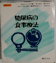 糖尿病の食事療法