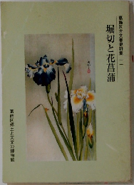堀切と花菖蒲