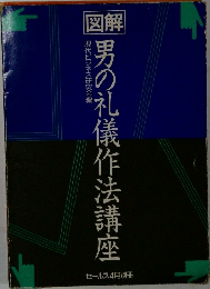 男の礼儀作法講座