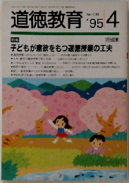 道徳教育　１９９５年４月号　No.430