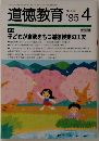 道徳教育　１９９５年４月号　No.430