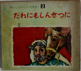 せいしょのたとえばなし 3　だれにもしんせつに