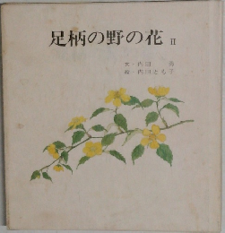 足柄の野の花　Ⅱ