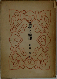 文學と倫理