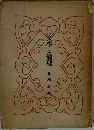 文學と倫理