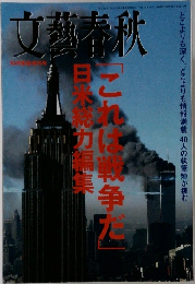 文藝春秋　平成１３年１０月１５日号　