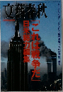 文藝春秋　平成１３年１０月１５日号　