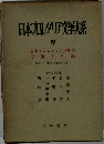 日本カレタリア文学大系
