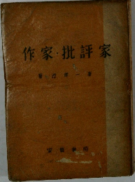 作家批評家