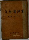 作家批評家