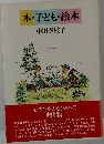 本・子ども・絵本
