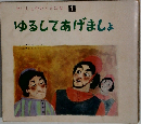 ゆるしてあげましょ
