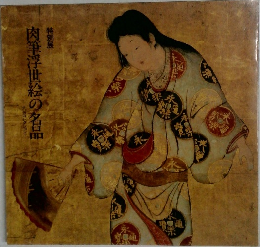 肉筆浮世絵の名品