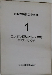 自動車整備工学全書  Vol. 1 エンジン理論と走行性能  自動車の力学