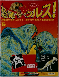 恐竜サウルス!　5