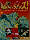 恐竜サウルス!　5