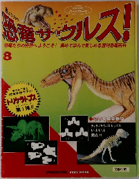 恐竜サウルス!　8