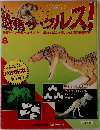 恐竜サウルス!　8