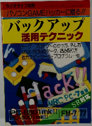 バックアップ  活用テクニック