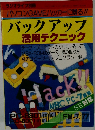 バックアップ  活用テクニック