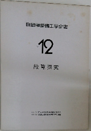 自動車整備工学全書　Vol.12　故障探究