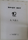 自動車整備工学全書　Vol.12　故障探究