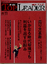 TOP LEADER　２０２０年１１月号　