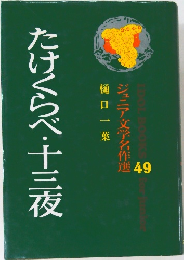 たけくらべ・十三夜