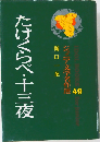 たけくらべ・十三夜