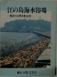 江の島海水浴場
