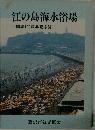 江の島海水浴場