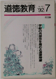 道徳教育　No.393　1992年7月号