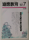 道徳教育　No.393　1992年7月号