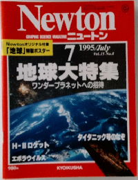 Newton  GRAPHIC SCIENCE MAGAZINE ニュートン 1995年7月号