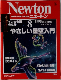 Newton  GRAPHIC SCIENCE MAGAZINE ニュートン　1995年8月号  Vol.15 No.9