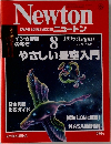 Newton  GRAPHIC SCIENCE MAGAZINE ニュートン　1995年8月号  Vol.15 No.9
