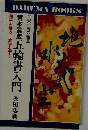 宮本武蔵五輪書入門