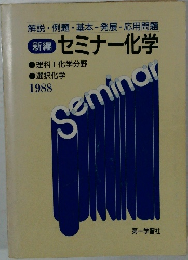 新編 セミナー化学
