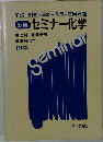 新編 セミナー化学