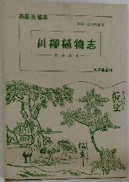 川柳植物志