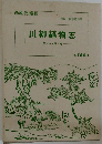 川柳植物志